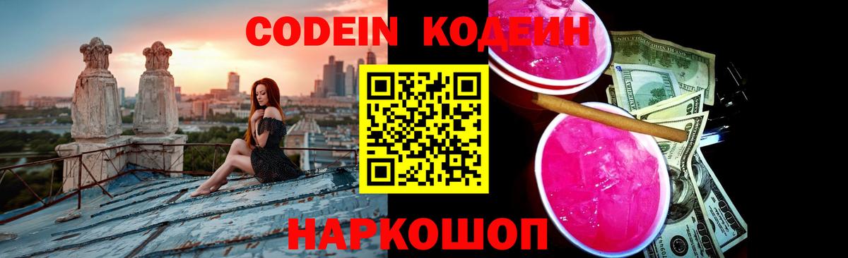 Муром  Codein Purple Drank  Codein напиток Lean (лин)  Вход с VPN 